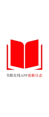 福建省[安卓APK] 书酷在线APP更新日志（最新版本：v2.2.0804）